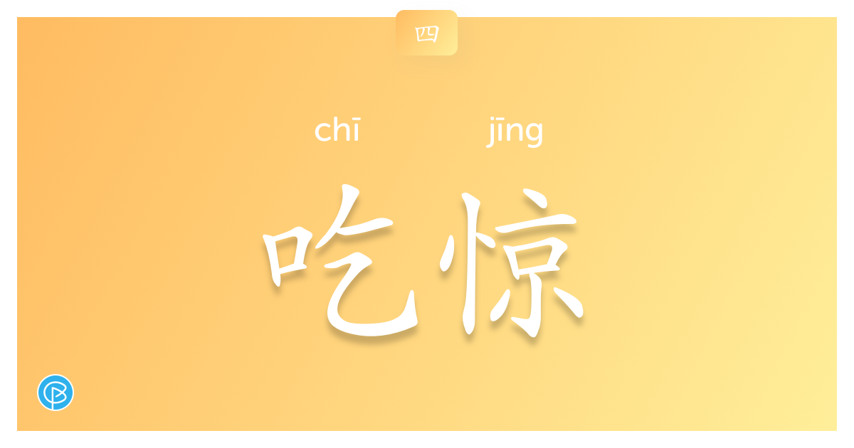 吃惊chi Jing Hsk 4 Chinese Dictionary Hanpath