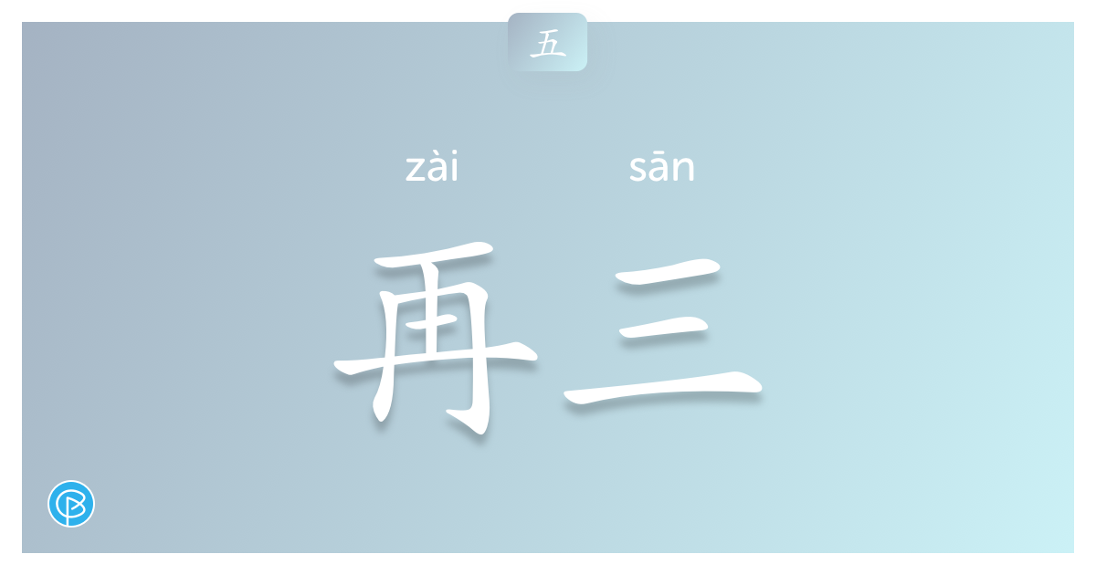 再三