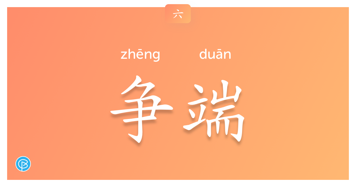 争端
