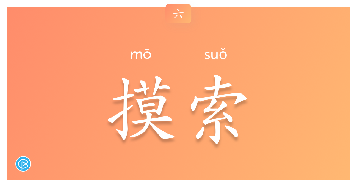 摸索