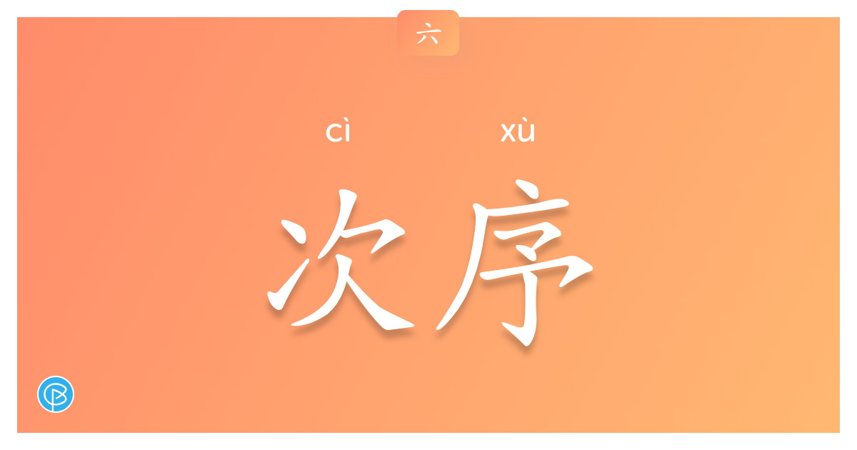 次序
